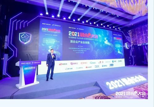 2021混合云大會 發布可信云評估結果，啟動云網質量保障計劃，引領智能產業新篇章